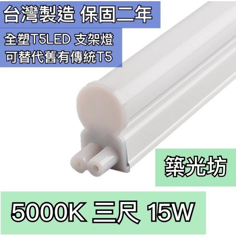 【築光坊】 雙孔 T5 LED 一體支架燈3呎15W 5000K 850 可沿用舊有T5線 21W 層板燈 兩孔 二孔