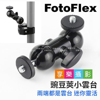 [享樂攝影]FotoFlex 豌豆莢雲臺 1/4"雙頭雲臺 迷你魔術怪手 for手機/各類錄影支架/LED燈/監視器