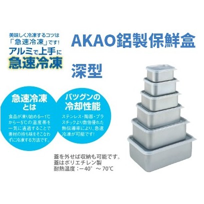 《旬好日貨》深型六種尺寸 現貨 日本 AKAO 鋁製 急速冷凍 冷藏 保鮮盒/保存容器(附蓋) ☆日本製☆