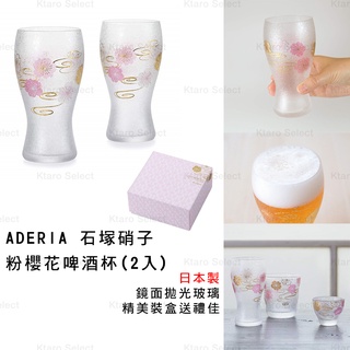 啤酒杯 日本製【ADERIA】石塚硝子 粉櫻花啤酒杯(2入 全新現貨)