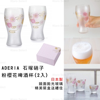啤酒杯 日本製 現貨【ADERIA】石塚硝子 粉櫻花 啤酒對杯組 霧面玻璃啤酒杯 玻璃啤酒杯 日本啤酒對杯禮盒 對杯禮盒