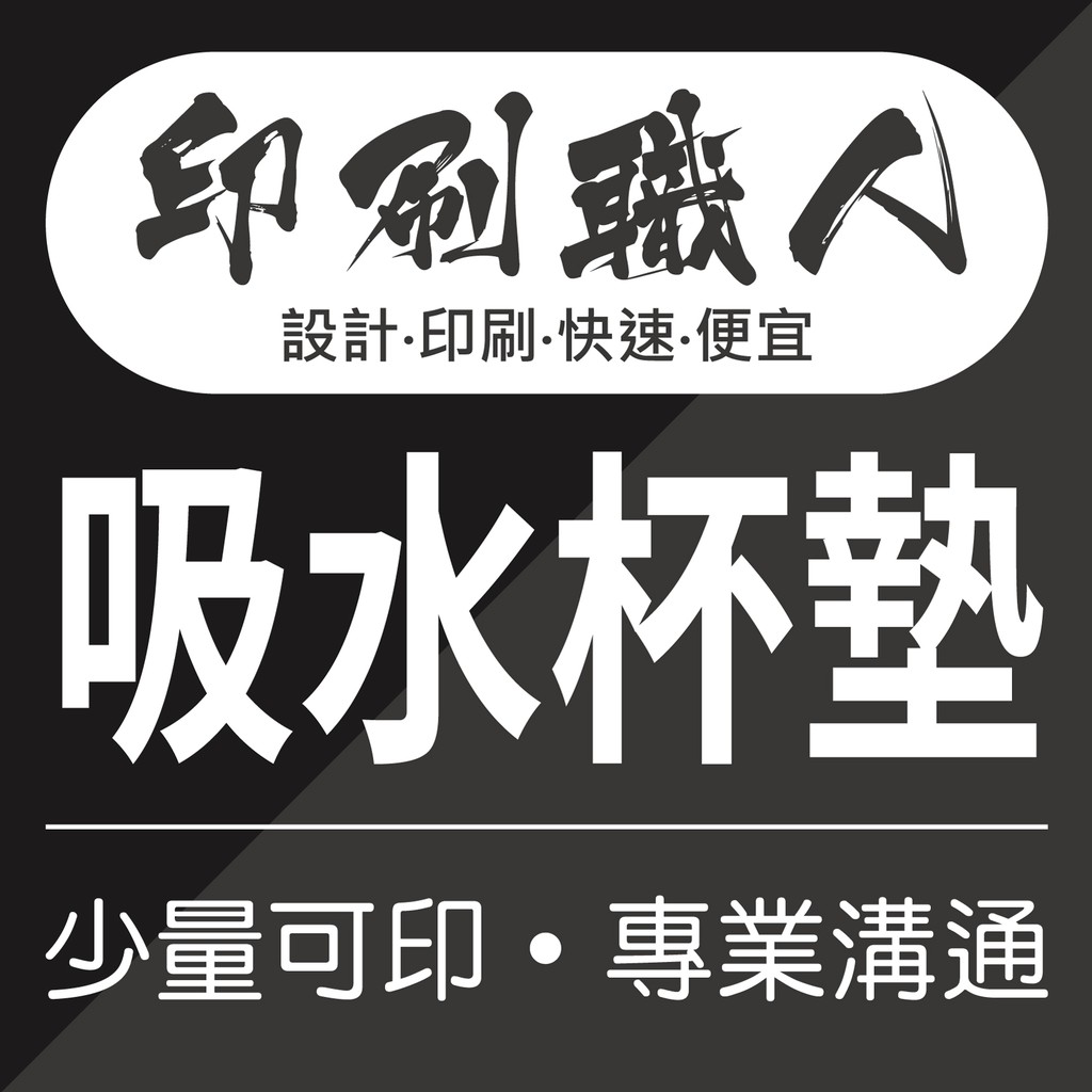 【印刷職人】吸水杯墊 餐飲專區 形象商品 吸水厚紙 印刷 便宜 少量印刷 專業溝通 設計