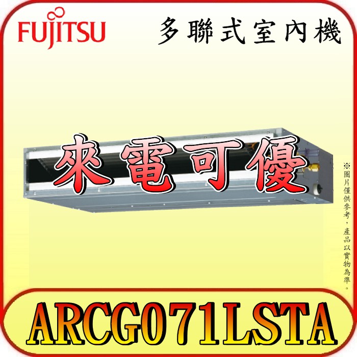 《三禾影》FUJITSU 富士通 ARCG071LSTA 多聯 埋入/隱藏式 室內機【需搭配多聯室外機~歡迎洽詢】