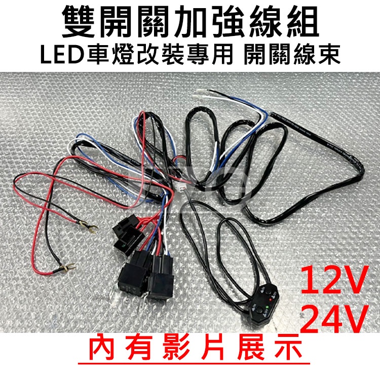 【高總裁LED 】台灣現貨 雙開關加強線組 二對二 12~24V LED車燈專用 開關線束 工作燈開關線 霧燈開關