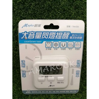 明家 大音量閃燈提醒電子計時器TM-E93 清晰精準