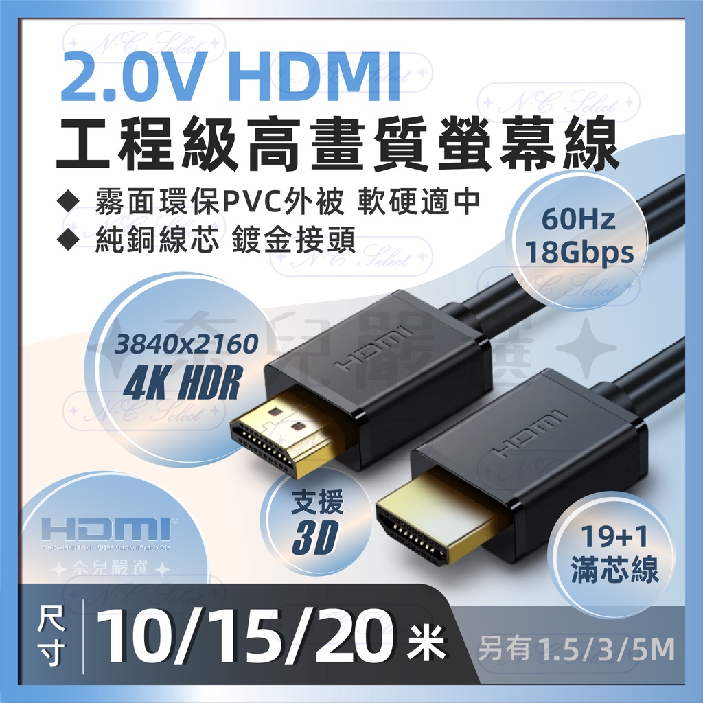 奈兒嚴選👑 【10米 15米 20米】HDMI線 2.0版 4K 螢幕線 抗干擾 60Hz 高純度銅芯 19+1滿芯線