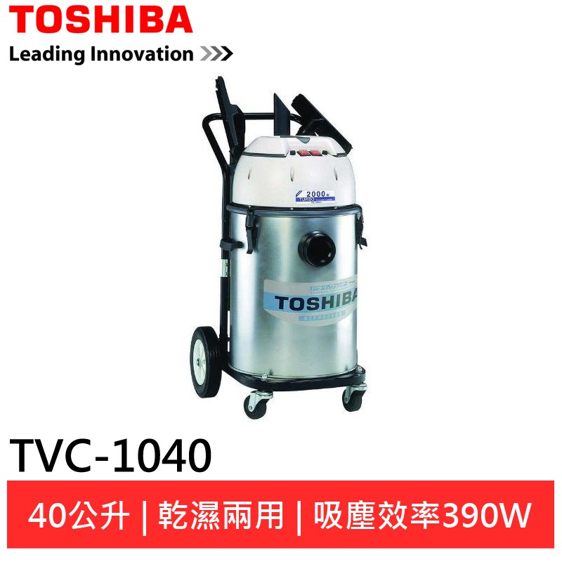 (領卷輸碼93折)TOSHIBA 東芝雙渦輪工業用乾濕吸塵器TVC-1040