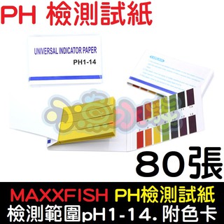 【小魚水族】【MAXXFISH、pH高精度檢測試紙、80張】pH檢測試紙、pH酸鹼測試紙、水質檢測、PH1-14
