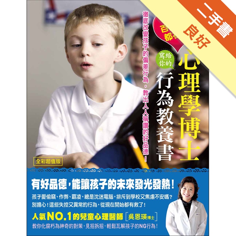 百萬父母都在問！心理學博士寫給你的行為教養書：徹底改變孩子的偏差行為、教出人人稱讚的好品德！