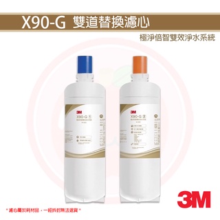 ❤頻頻小舖❤ 含稅ღ 3M 雙道替換濾心組 X90-G 極淨倍智雙效淨水 X-90G X90G 原廠公司貨