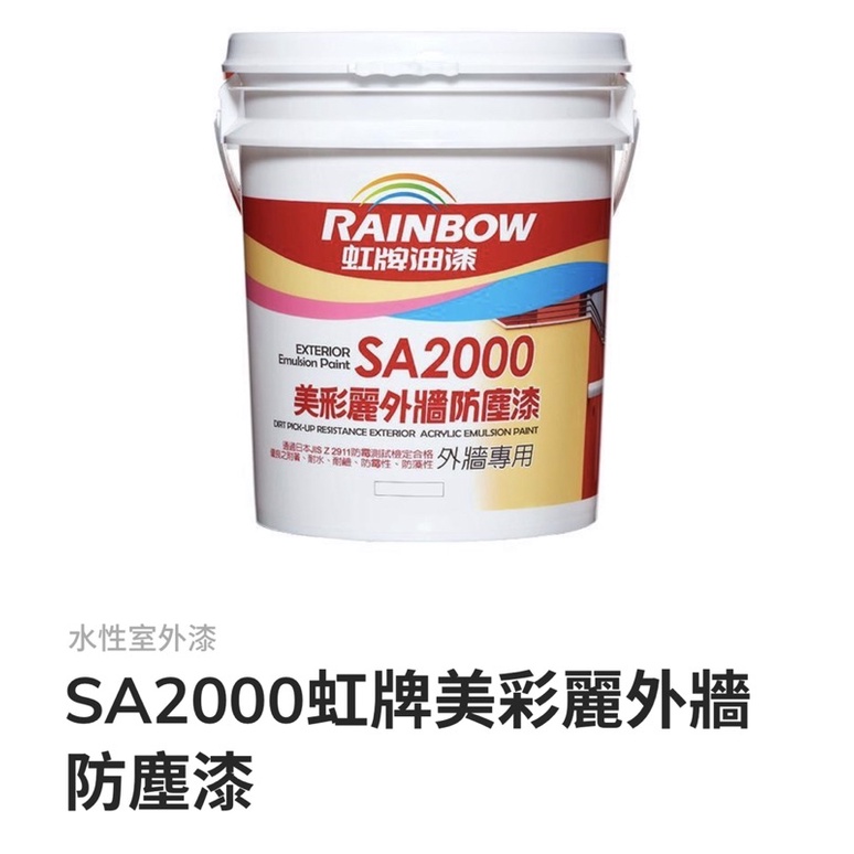 ［正漆］SA2000 虹牌 美彩麗外牆防塵漆 內、外壁 之防護、裝飾用面漆
