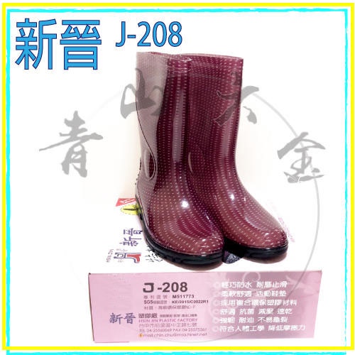 『青山六金』附發票 J-208 新晉 長筒 雨靴 女靴 防水 耐滑 雨鞋 百振江 PVC 塑膠 鞋子 馬靴 馬丁靴