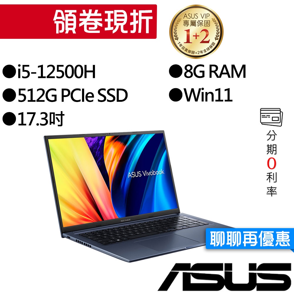 ASUS華碩  K1703ZA-0042B12500H i5 17吋 效能筆電