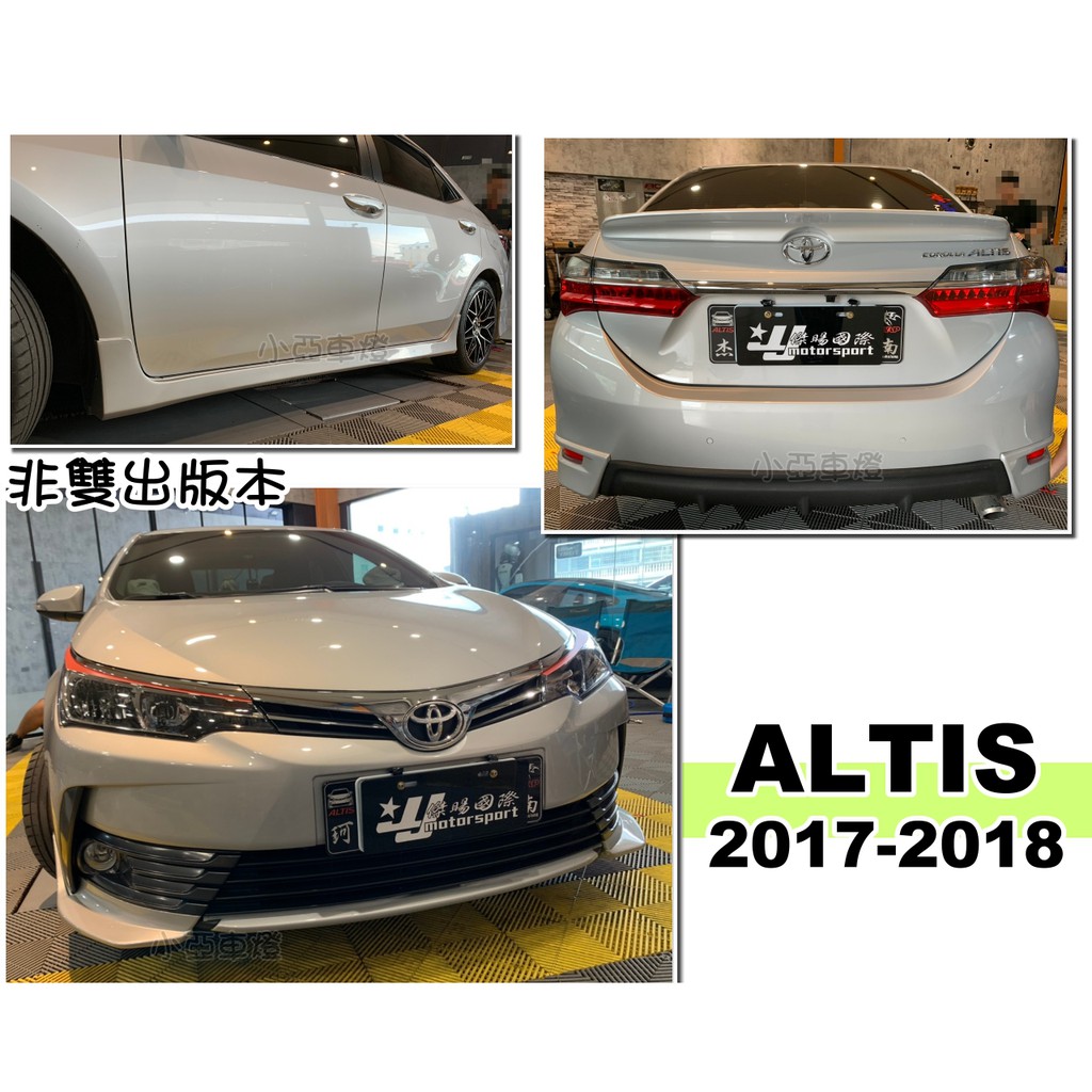 小亞車燈＊全新 ALTIS 11.5代 Z版 2017 2018 年 前下巴 後下巴 側裙 ABS 含烤漆 (非雙出
