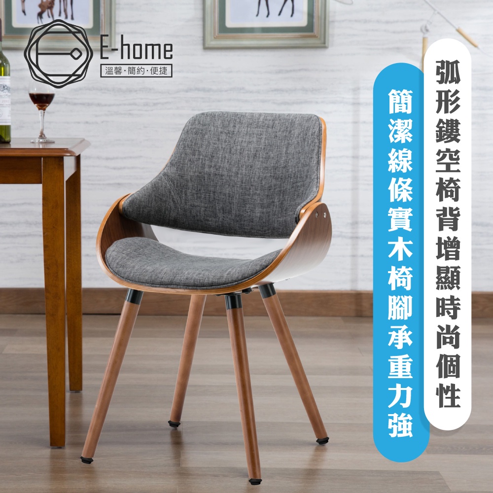 E-home 英格莉布面曲木餐椅-灰色