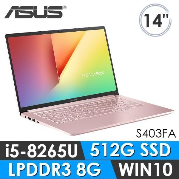 *筆電人* ASUS 華碩 S403FA-0132C8265U 玫瑰金 【光華門市】 S403FA S403