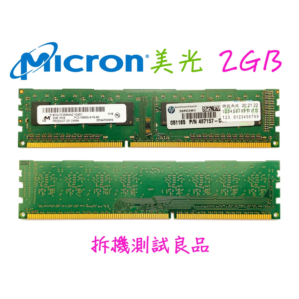 【桌機記憶體】美光Micron DDR3 1333(單面)2G『1Rx8 PC3-10600U-9』