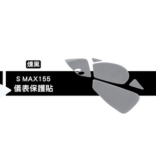 保護貼系列 液晶 螢幕 碼表 保護貼 螢幕貼 適用 YAMAHA SMAX 155 燻黑