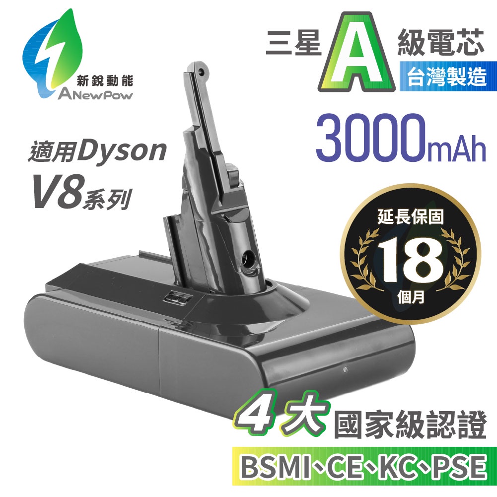 18個月保固 dyson SV10 V8   3000mAh 台灣新銳副廠電池+送濾網