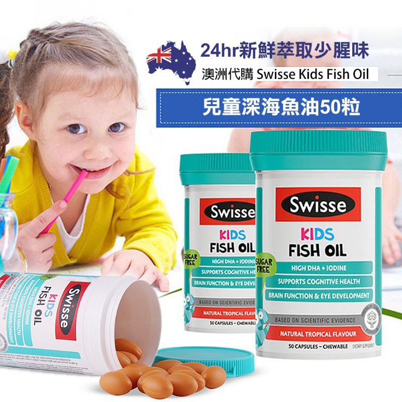 澳洲代購 Swisse Kids Fish Oil 兒童 深海魚油 50粒