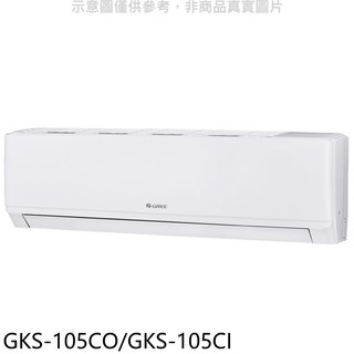 格力變頻分離式冷氣17坪GKS-105CO/GKS-105CI標準安裝三年安裝保固 大型配送