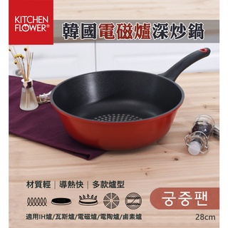 韓國【Kitchen Flower】電磁爐深炒鍋28cm IH 款 瓦斯爐 電磁爐 電磁爐鍋 炒鍋