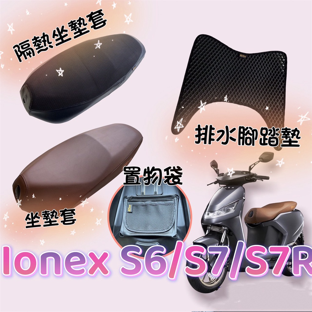 【ionex 配件】光陽 iOne ionex s6 s7 s7r 機車置物袋 坐墊套 椅套 排水 腳踏墊 車廂置物袋