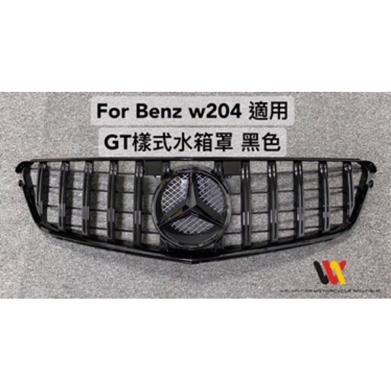 富鑫汽車精品BENZ FOR W204 前後期適用  GT款水箱罩 一支3000元 現貨供應