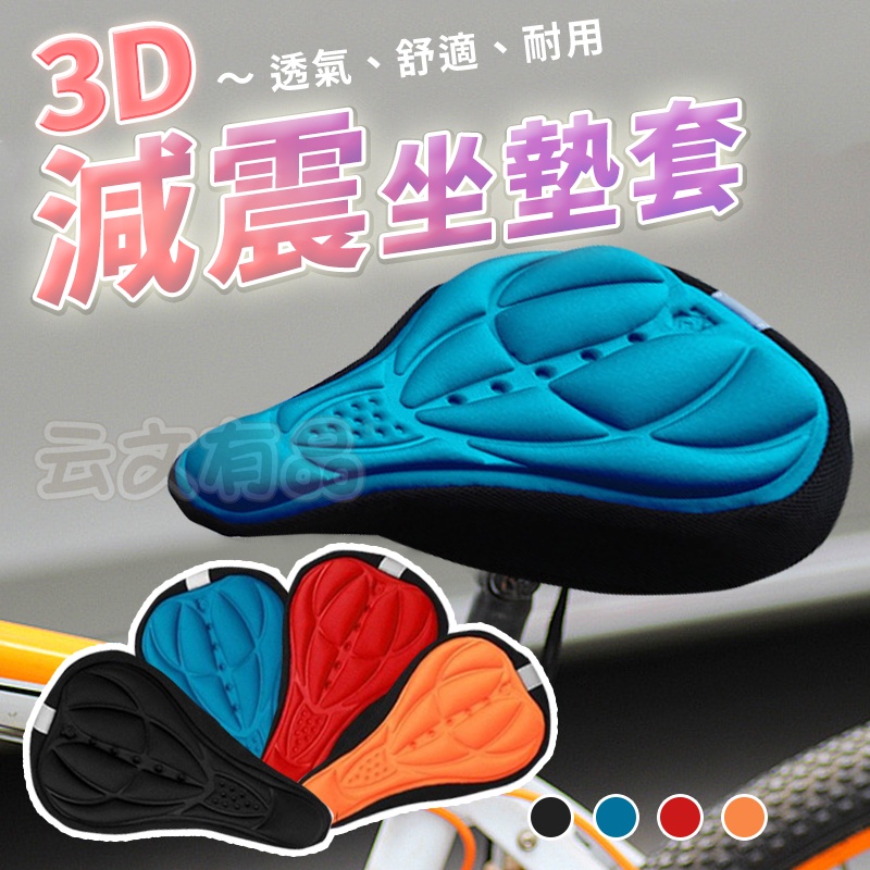 3D減震坐墊套 環島必備 自行車坐墊 單車坐墊套 透氣坐墊 腳踏車坐墊 散熱墊 防滑坐墊 減震坐墊 坐墊 自行車鞍套KK