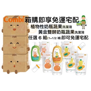 【愛噗噗】Combi 康貝 箱購免運 植物性奶瓶蔬果洗潔液／黃金雙效奶瓶蔬果洗潔液