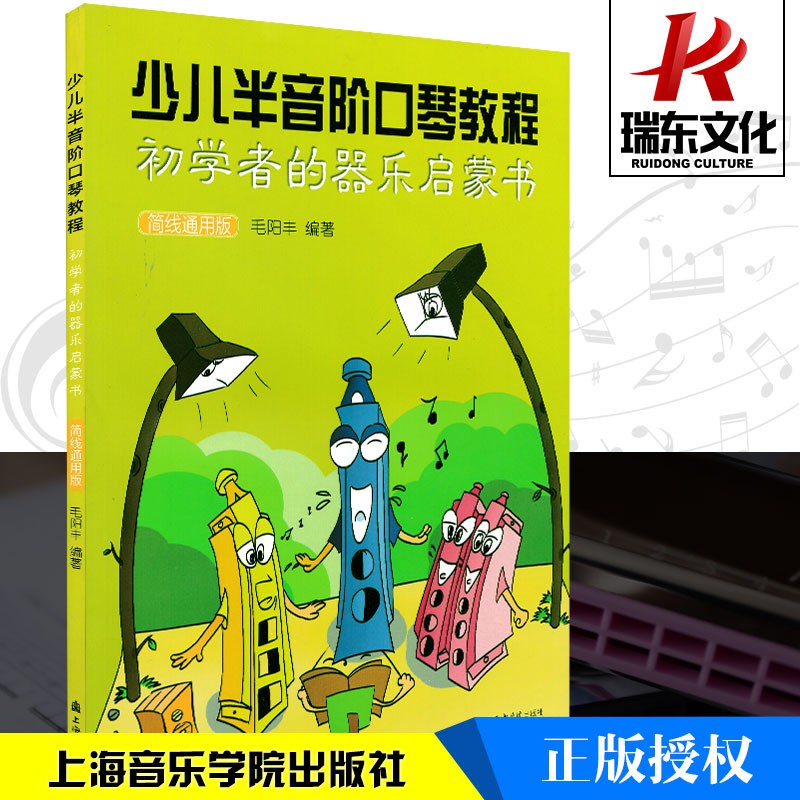 簡線通用版少兒半音階口琴教程毛陽豐簡線對照訓練古經典音樂器曲集選譜子樂譜從零起步