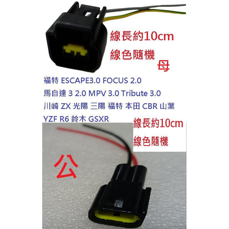 福特 ESCAPE FOCUS 馬自達3 MPV Tribute 川崎 山葉 光陽 鈴木 本田 點火線圈插頭 考耳插頭