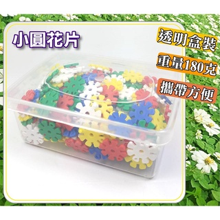 小荳荳 臺灣製積木 小圓雪花片 小圓花片 【盒裝】