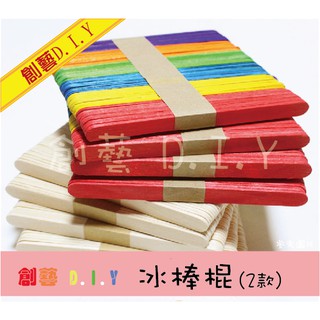 創藝黏土DIY 木器＊粗 冰棒棍 (原木色) 50入 木片 鴨舌棒 手工藝壓舌棒 原木色 手工藝 飾品 材料 長形木片