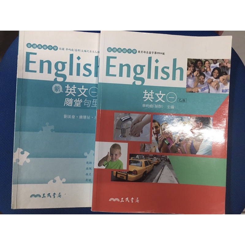 三民 英文課本+隨堂句型