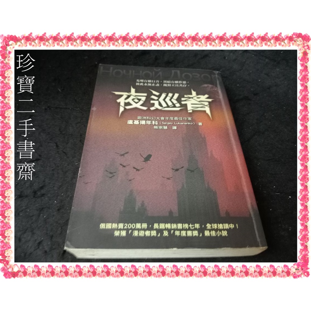 【珍寶二手書齋FA72】《夜巡者》ISBN:9861331719│圓神│盧基揚年科 很泛黃 無劃記