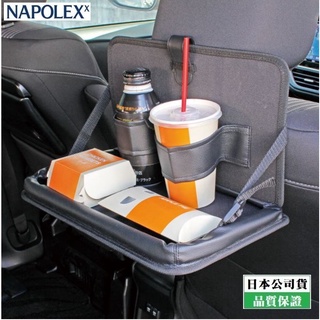 【布拉斯】日本 NAPOLEX 皮革調 餐飲架 車用 汽車座椅 後座 餐飲架 餐盤 JK-106