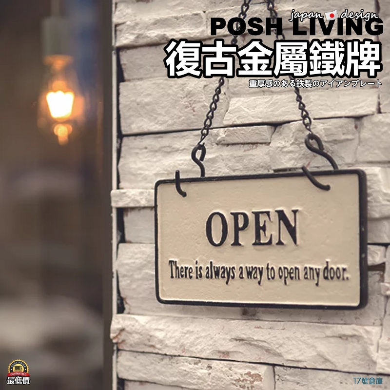 17號倉庫📦日本POSH LIVING 復古金屬鐵牌 鑄鐵營業告示牌 OPEN CLOSE 營業中 掛牌 門牌 標誌牌