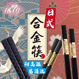 🔥拚全台最低價🔥合金筷 日式 筷子 耐高溫 不腐蝕 筷 環保筷 高質感筷子