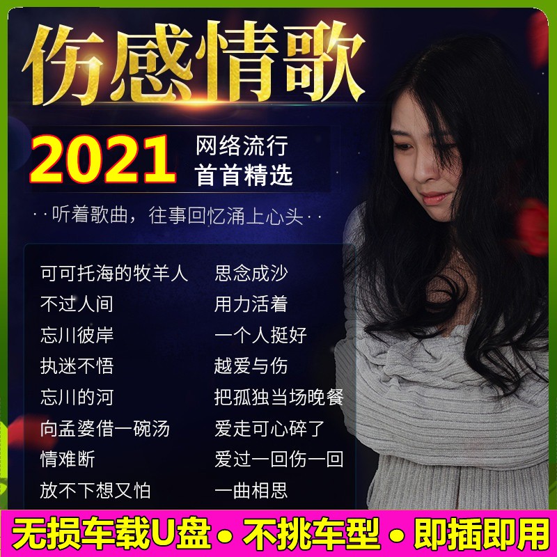 免運 傷感流行網絡情歌汽車車載隨身碟歌曲21抖音網絡最新歌網紅流行音樂mp3無損高音質優盤車用usb音響聽歌高品