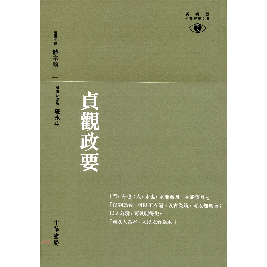 貞觀政要