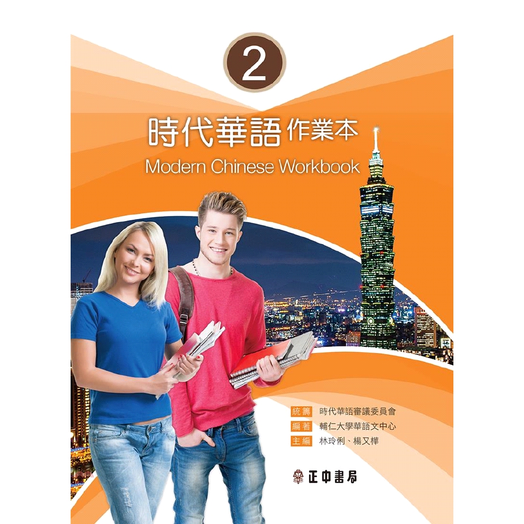 時代華語作業本Modern Chinese Workbook 02