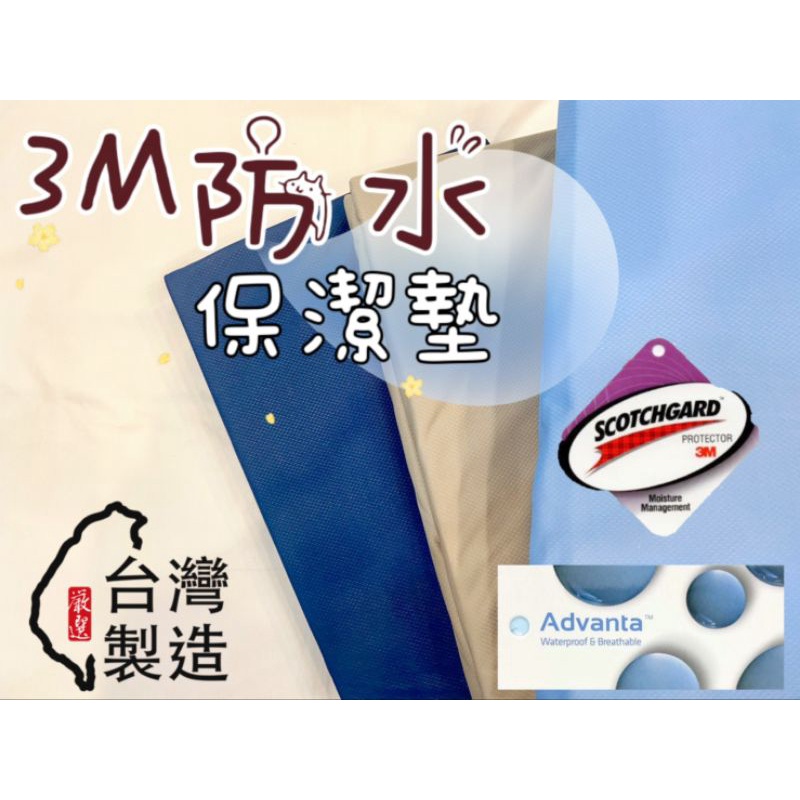 現貨🎉🎉🎉台灣製護理級防水床單100%防水3M專利吸濕排汗透氣防蹣抗菌保潔墊單人/雙人/加大/特大