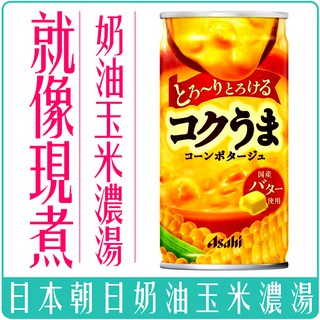 《 978 販賣機 》 日本 原裝 罐裝 玉米 濃湯 185g 團購 批發 玉米濃湯 朝日 易開罐 非素食
