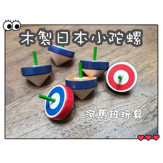 河馬班-懷舊童玩~木製日本小陀螺彩色1入-台灣製造-商檢合格