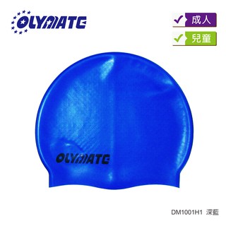 OLYMATE 奧林匹克 泳帽/成人/兒童顆粒矽帽 DM1001H1、K1、W1、S1