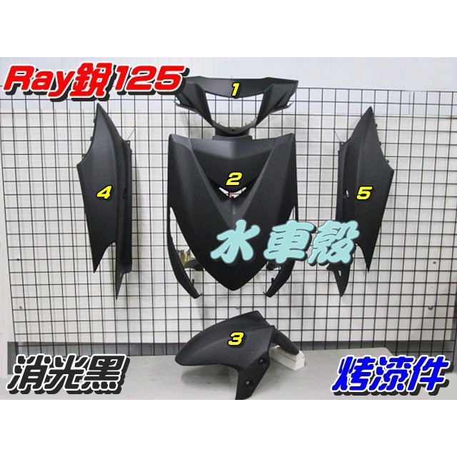 水車殼 山葉ray125 銳125 烤漆件消光黑1組5項 30元銳125 Ray 2eb 全新副廠件 蝦皮購物