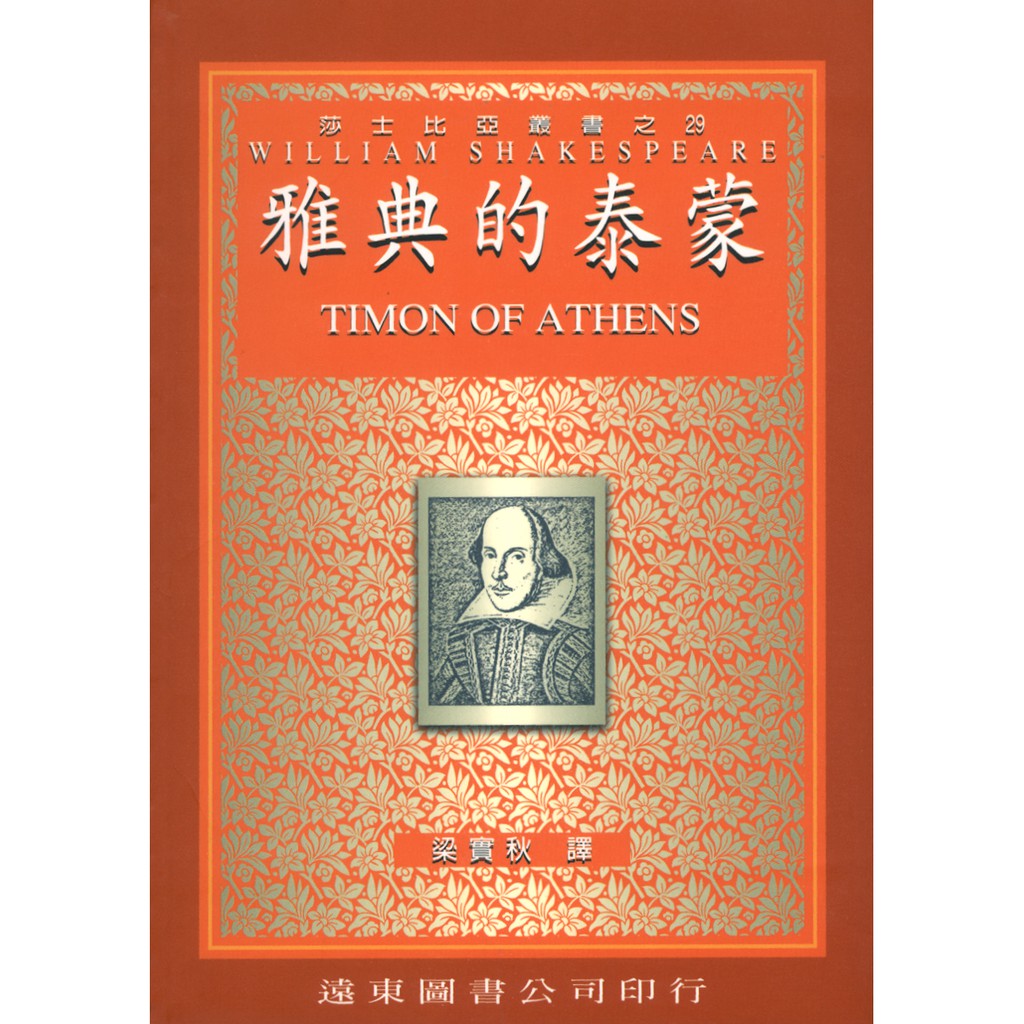 雅典的泰蒙（中譯本）