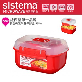 純淨北歐 | sistema 紐西蘭 長型 微波 附蓋 保鮮盒 525ml 微波盒 小款微波盒 外帶 氣孔設計