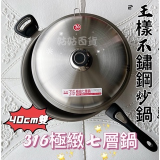 《姑姑百貨》免運全新正貨40cm(雙耳) 王樣316極緻七層炒鍋 ㊣SUS316不鏽鋼33/36/40/42cm 附鍋蓋